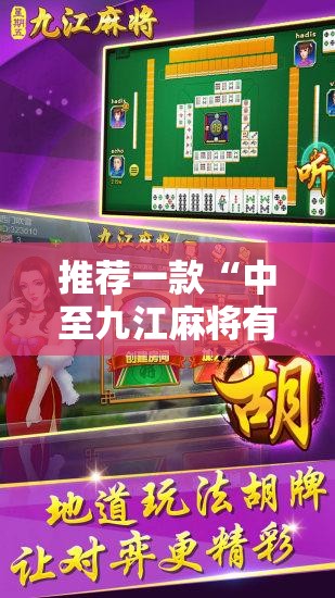 推荐一款“中至九江麻将有挂吗	”最新辅助详细教程