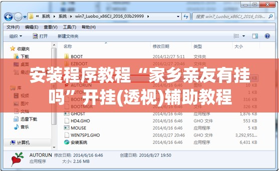 安装程序教程“家乡亲友有挂吗”开挂(透视)辅助教程