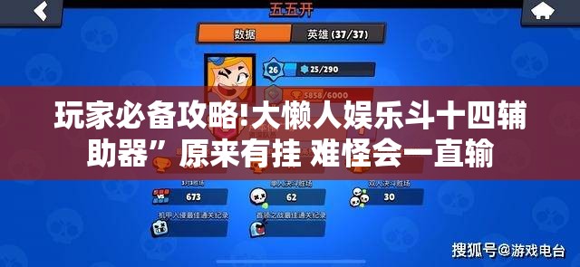 玩家必备攻略!大懒人娱乐斗十四辅助器”原来有挂 难怪会一直输