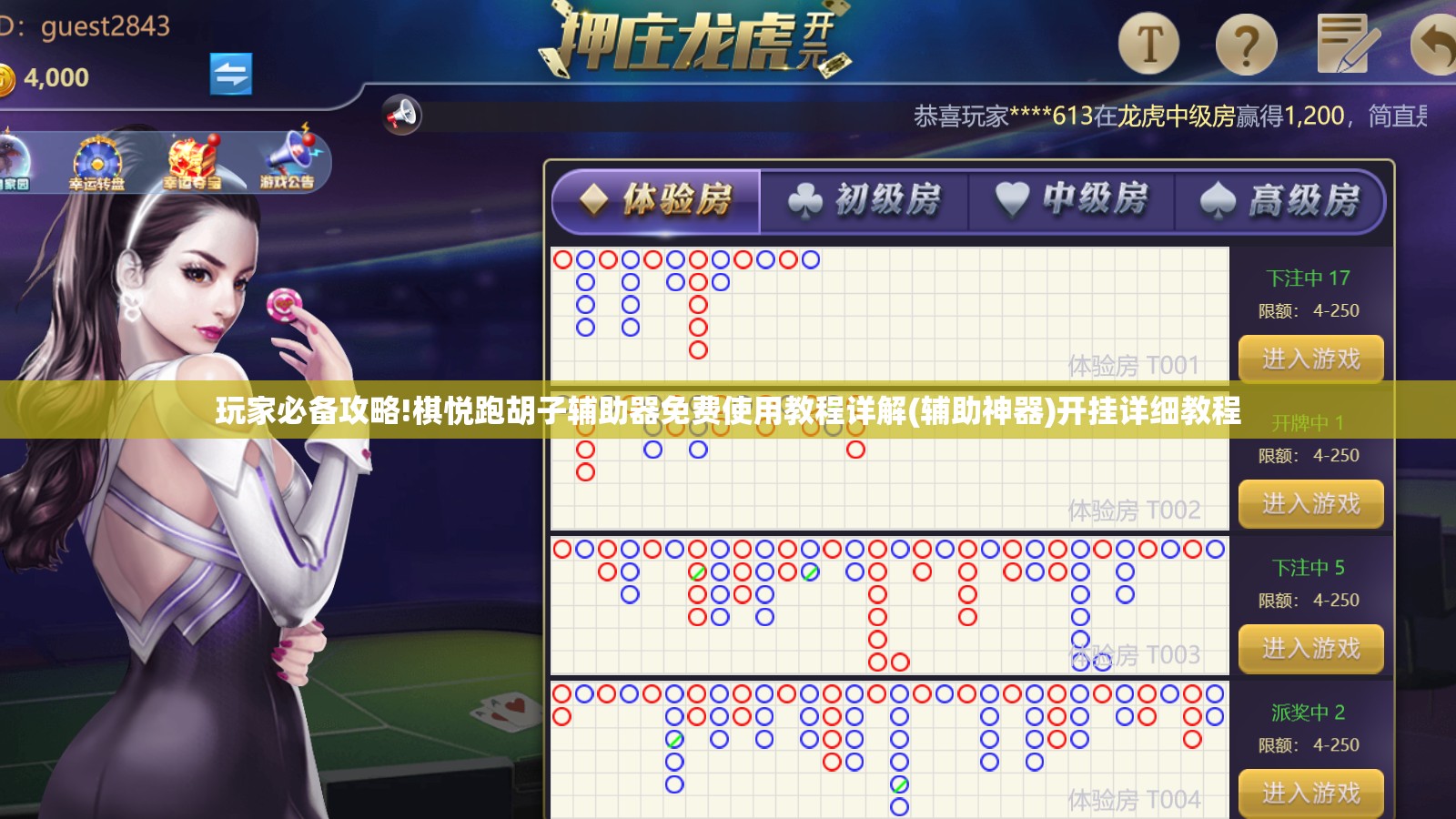 玩家必备攻略!棋悦跑胡子辅助器免费使用教程详解(辅助神器)开挂详细教程