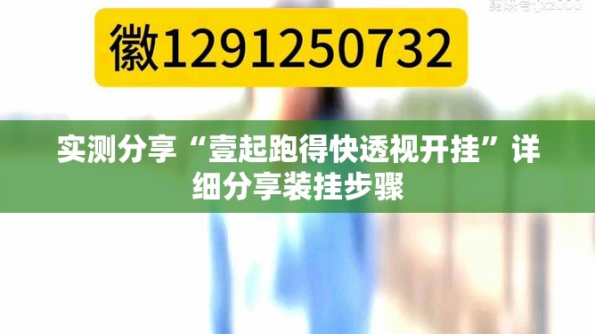 实测分享“壹起跑得快透视开挂”详细分享装挂步骤