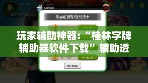 玩家辅助神器:“桂林字牌辅助器软件下载”辅助透视教程