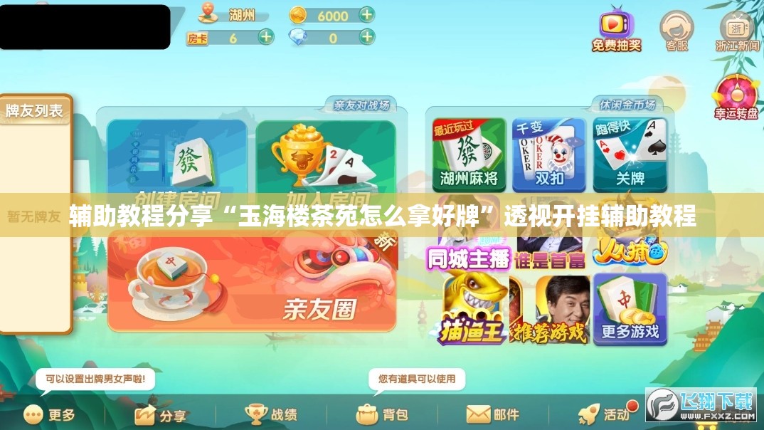 辅助教程分享“玉海楼茶苑怎么拿好牌”透视开挂辅助教程
