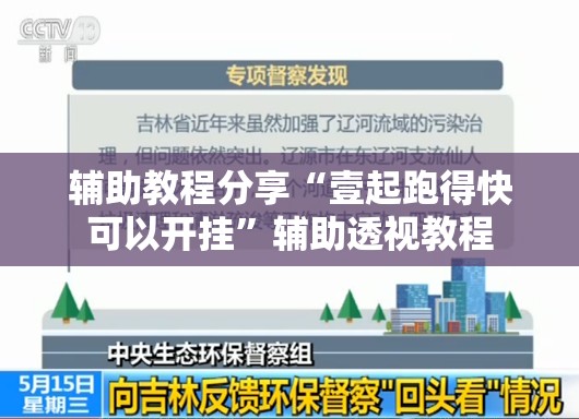 辅助教程分享“壹起跑得快可以开挂”辅助透视教程