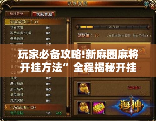 玩家必备攻略!新麻圈麻将开挂方法”全程揭秘开挂教程