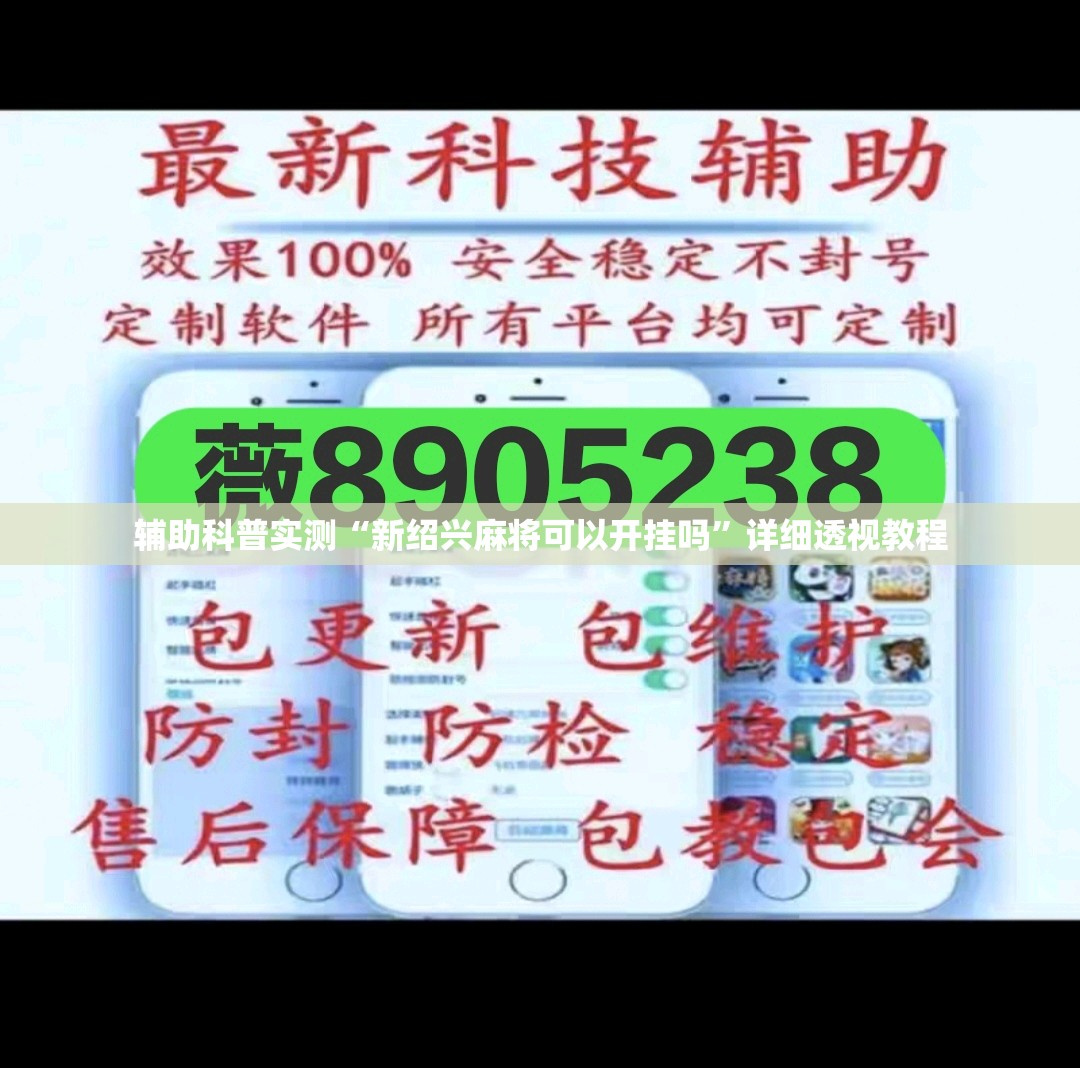 辅助科普实测“新绍兴麻将可以开挂吗	”详细透视教程