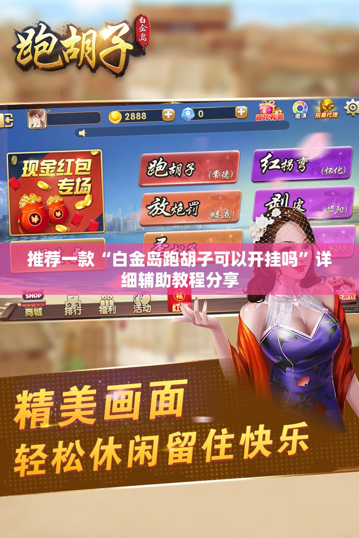 推荐一款“白金岛跑胡子可以开挂吗”详细辅助教程分享
