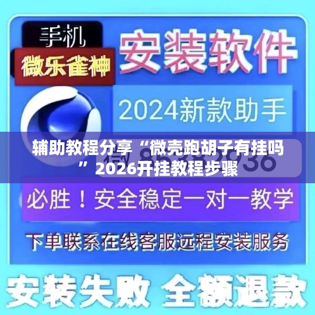 辅助教程分享“微壳跑胡子有挂吗	”2026开挂教程步骤