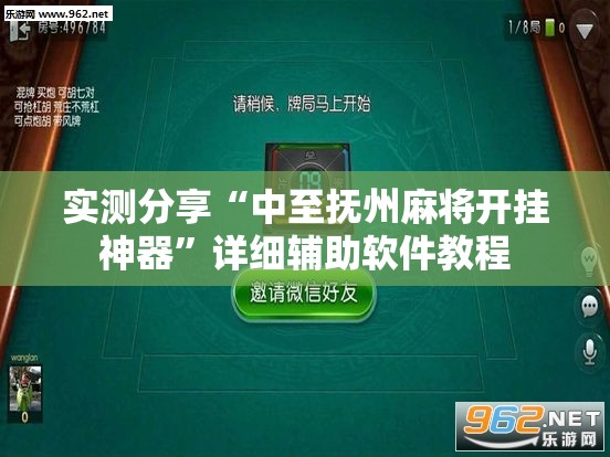实测分享“中至抚州麻将开挂神器”详细辅助软件教程