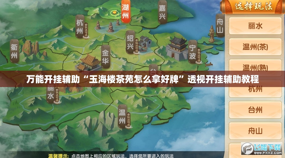 万能开挂辅助“玉海楼茶苑怎么拿好牌”透视开挂辅助教程