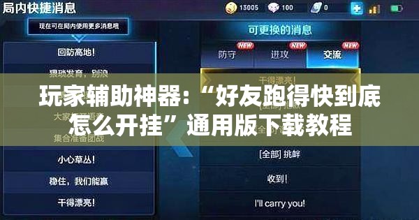 玩家辅助神器:“好友跑得快到底怎么开挂”通用版下载教程