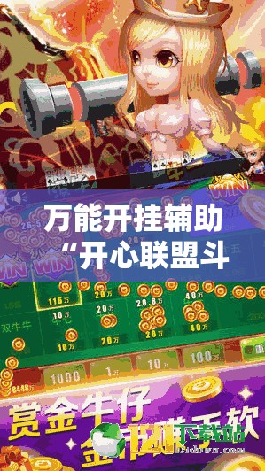 万能开挂辅助“开心联盟斗牛开挂教程”原来有挂 难怪会一直输
