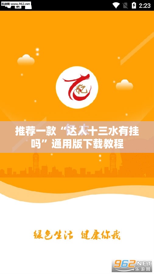 推荐一款“达人十三水有挂吗”通用版下载教程