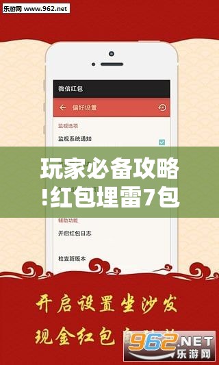 玩家必备攻略!红包埋雷7包什么数字容易出”全程揭秘开挂教程
