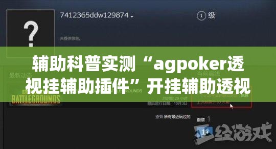 辅助科普实测“agpoker透视挂辅助插件”开挂辅助透视教程