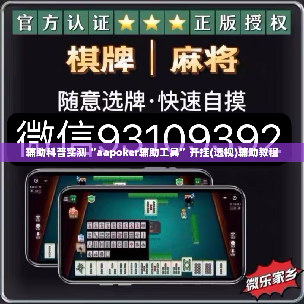 辅助科普实测“aapoker辅助工具	”开挂(透视)辅助教程