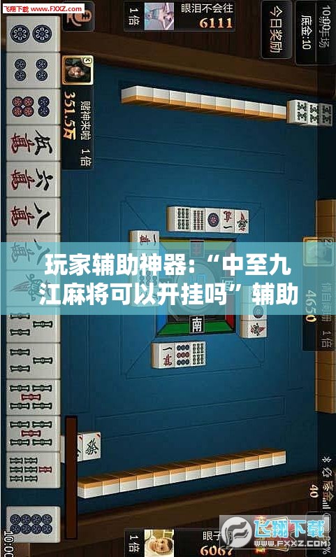 玩家辅助神器:“中至九江麻将可以开挂吗”辅助透视教程