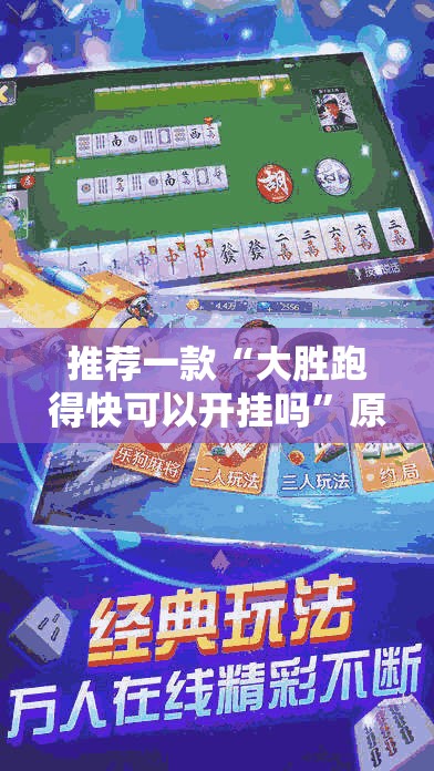 推荐一款“大胜跑得快可以开挂吗”原来可以开挂