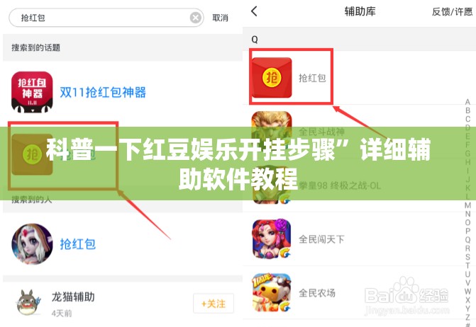 科普一下红豆娱乐开挂步骤”详细辅助软件教程