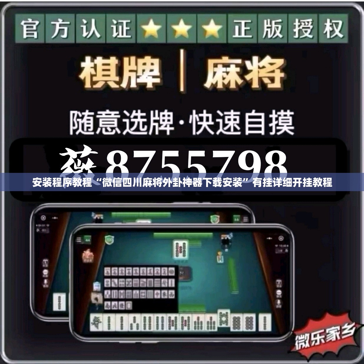 安装程序教程“微信四川麻将外卦神器下载安装”有挂详细开挂教程