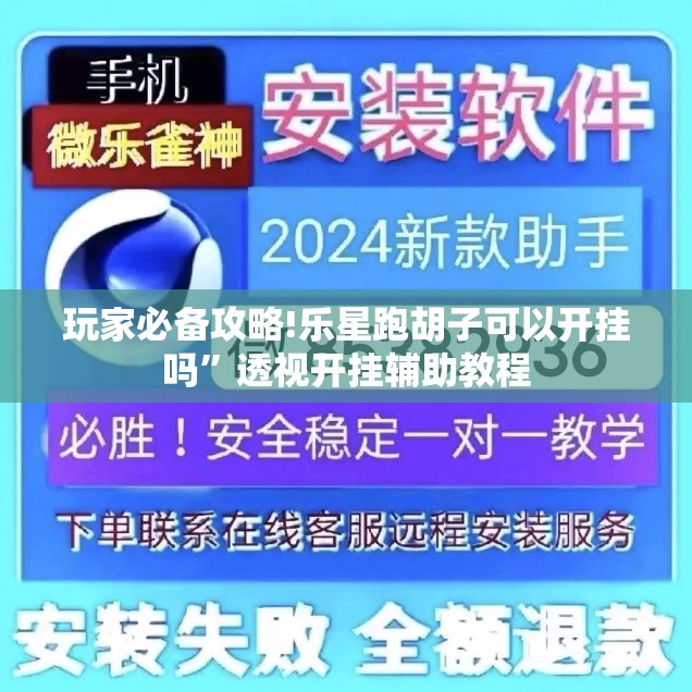 玩家必备攻略!乐星跑胡子可以开挂吗	”透视开挂辅助教程