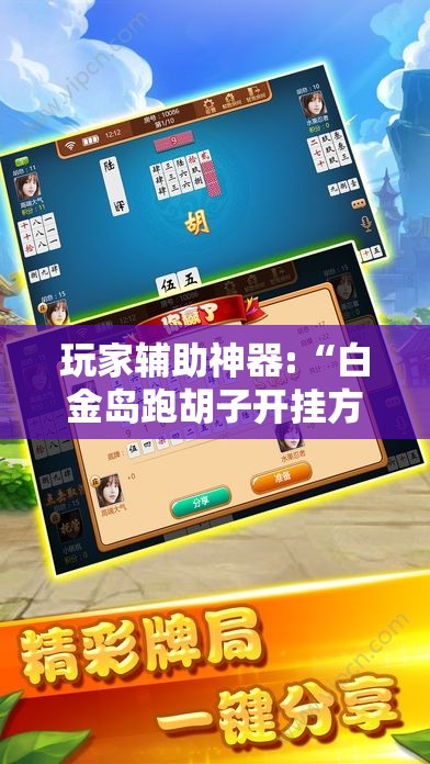 玩家辅助神器:“白金岛跑胡子开挂方法”通用版下载教程