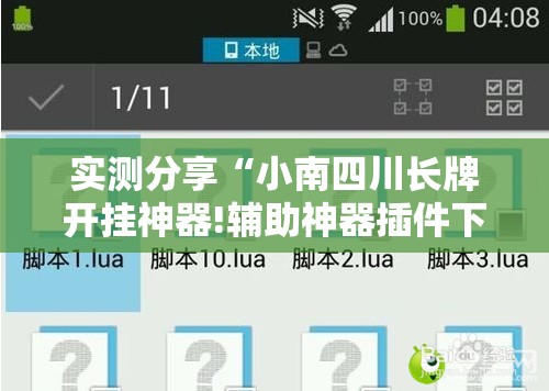 实测分享“小南四川长牌开挂神器!辅助神器插件下载
