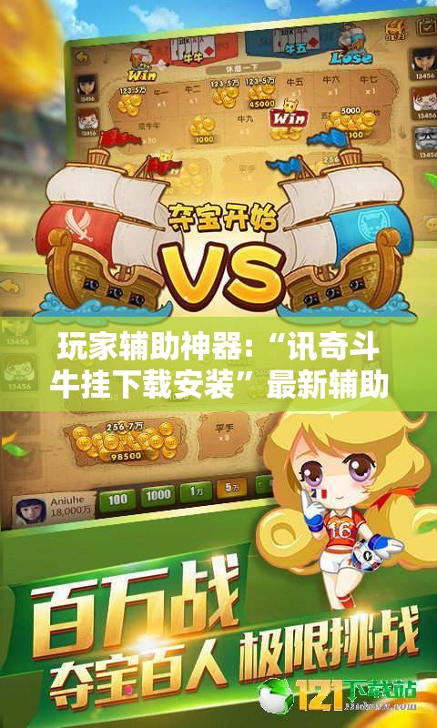 玩家辅助神器:“讯奇斗牛挂下载安装	”最新辅助详细教程