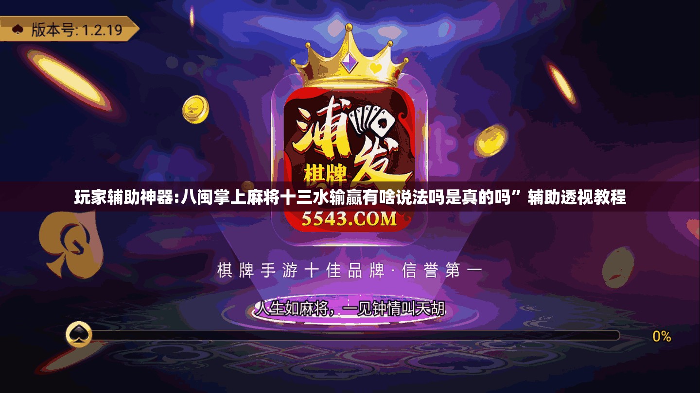 玩家辅助神器:八闽掌上麻将十三水输赢有啥说法吗是真的吗	”辅助透视教程
