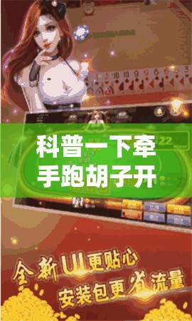 科普一下牵手跑胡子开挂神器下载”有挂详细开挂教程