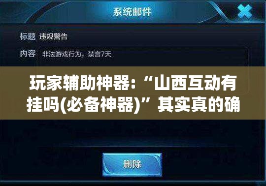 玩家辅助神器:“山西互动有挂吗(必备神器)	”其实真的确实有挂