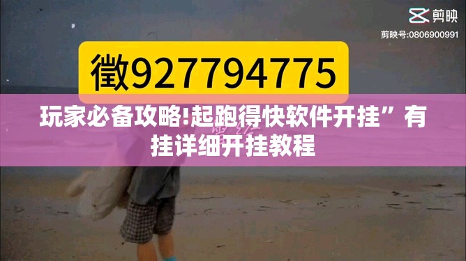 玩家必备攻略!起跑得快软件开挂”有挂详细开挂教程