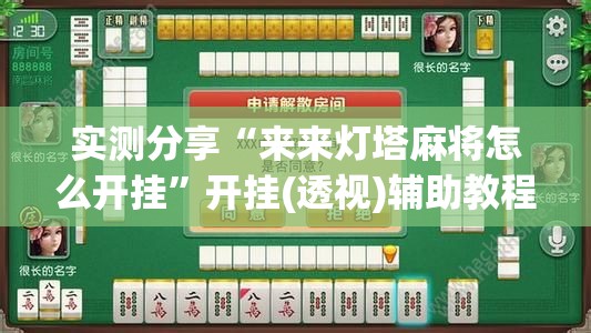 实测分享“来来灯塔麻将怎么开挂”开挂(透视)辅助教程