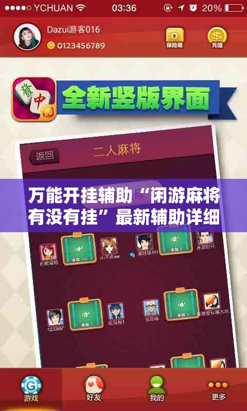 万能开挂辅助“闲游麻将有没有挂”最新辅助详细教程