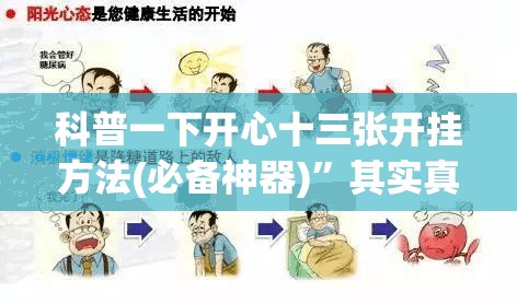 科普一下开心十三张开挂方法(必备神器)	”其实真的确实有挂