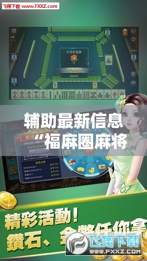 辅助最新信息“福麻圈麻将有挂吗	”通用版下载教程