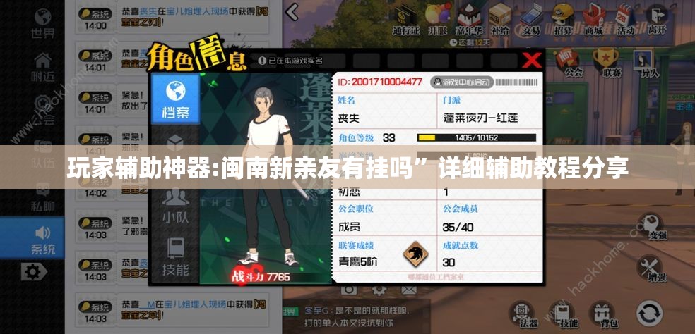 玩家辅助神器:闽南新亲友有挂吗	”详细辅助教程分享