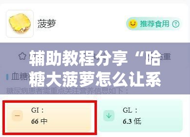 辅助教程分享“哈糖大菠萝怎么让系统发好牌”全程揭秘开挂教程