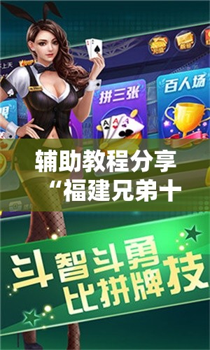 辅助教程分享“福建兄弟十三水有挂吗”【透视软件教程分享】