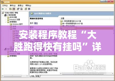 安装程序教程“大胜跑得快有挂吗”详细分享装挂步骤