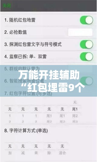 万能开挂辅助“红包埋雷9个三尾包法”【透视软件教程分享】