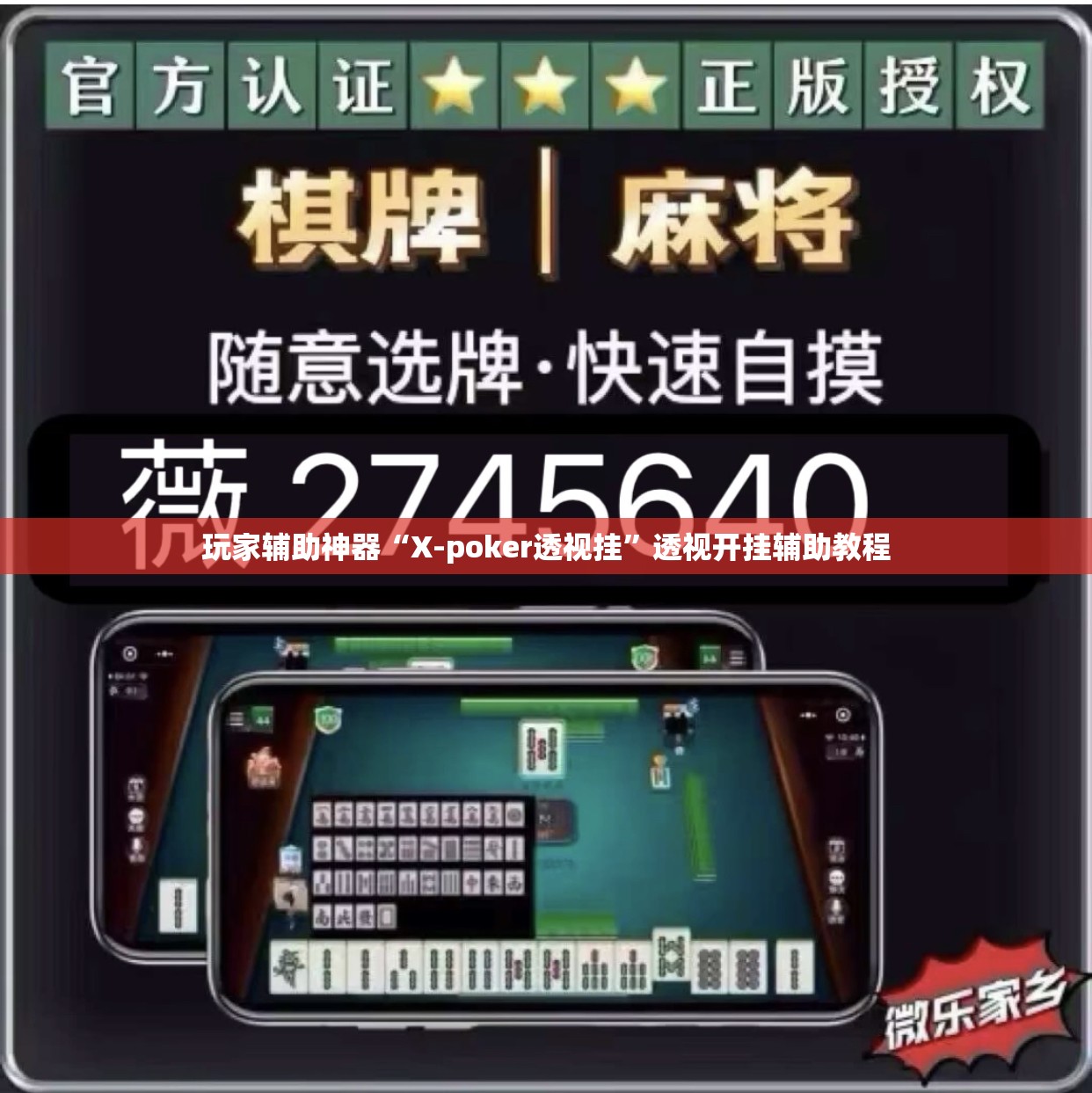 玩家辅助神器“X-poker透视挂	”透视开挂辅助教程