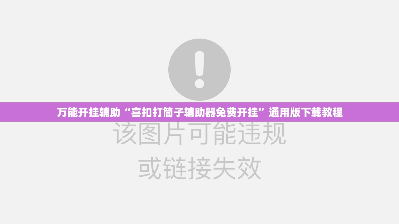 万能开挂辅助“喜扣打筒子辅助器免费开挂”通用版下载教程