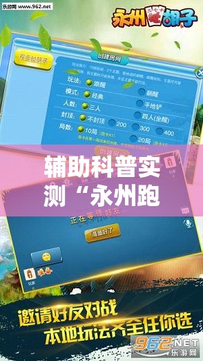 辅助科普实测“永州跑胡子有没有开挂”通用版下载教程