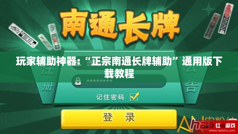 玩家辅助神器:“正宗南通长牌辅助	”通用版下载教程