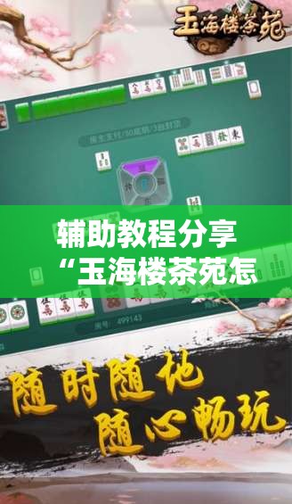 辅助教程分享“玉海楼茶苑怎么拿好牌”通用版下载教程