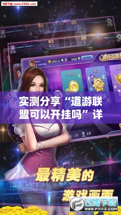 实测分享“道游联盟可以开挂吗	”详细辅助软件教程