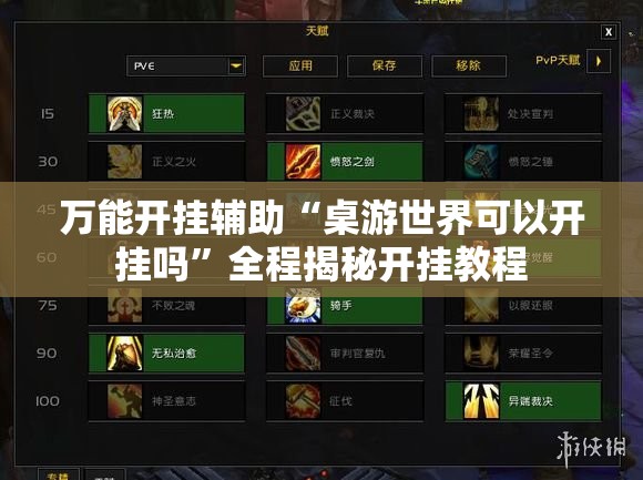 万能开挂辅助“桌游世界可以开挂吗	”全程揭秘开挂教程