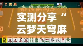 实测分享“云梦天穹麻将有挂吗”原来可以开挂
