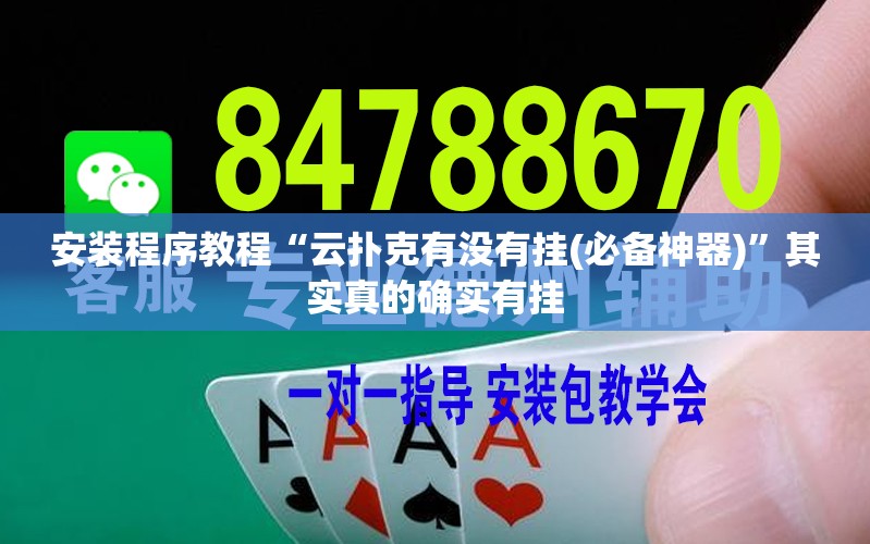 安装程序教程“云扑克有没有挂(必备神器)”其实真的确实有挂